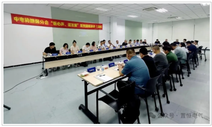 置恒电气出席中电协继保设备分会“心声与发展”调研交流会